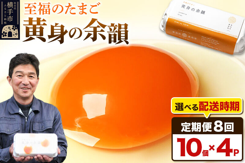 【常温発送】《定期便8ヶ月》黄身の余韻 10個×4P【発送時期が選べる】8か月 8ヵ月 8カ月 8ケ月 卵 玉子 たまご 開始時期選べる 東海林養鶏場 至福のたまご 黄身の余韻 卵 玉子 タマゴ [8