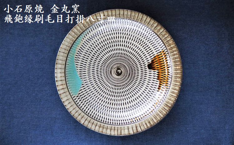 Ｈ１１　小石原焼飛鉋縁刷毛目打掛八寸皿（金丸窯）直径約２４．５ｃｍ