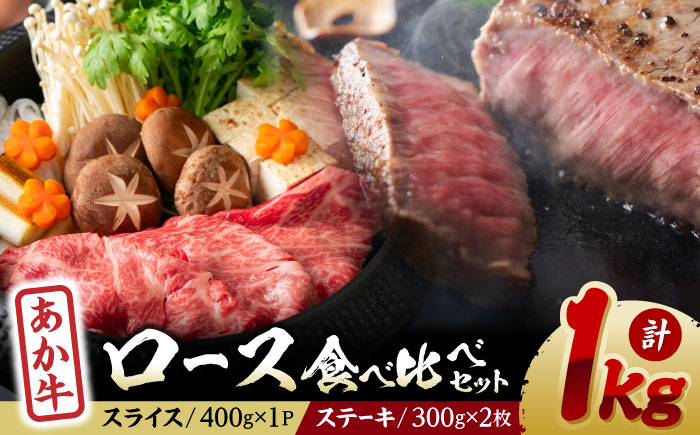 
熊本県産 延寿牛 あか牛 ロース 食べ比べ セット 約 1kg【有限会社 九州食肉産業】 [ZDQ076]
