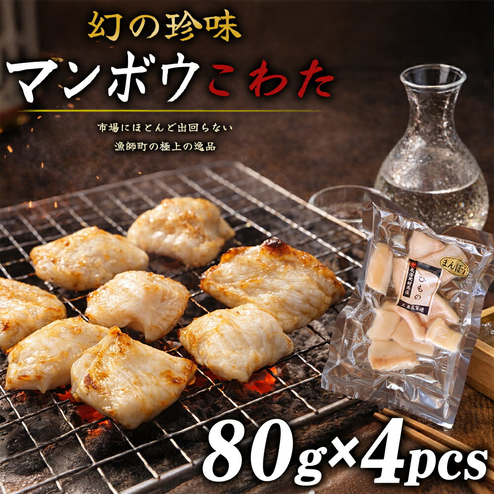 【ふるさと納税】希少珍味 マンボウこわた 4袋 320g｜ マンボウ 珍味 産地直送 BBQ 酒の肴 コリコリ 食感 希少 高タンパク 低カロリー ダイエット ボディメイク 北村商店 三重 尾鷲 熊野灘 冷凍 ふるさと納税 SE-22