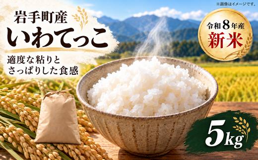 新米 令和8年産 いわてっこ 精米 お米 白米 先行予約 岩手町産  5kg  2026年産 岩手県 岩手町 10月下旬より順次発送 令和8年産 米 国産米 ブランド米 おにぎり お弁当 家庭用 お取り寄せ 新米5kg  精米5kg