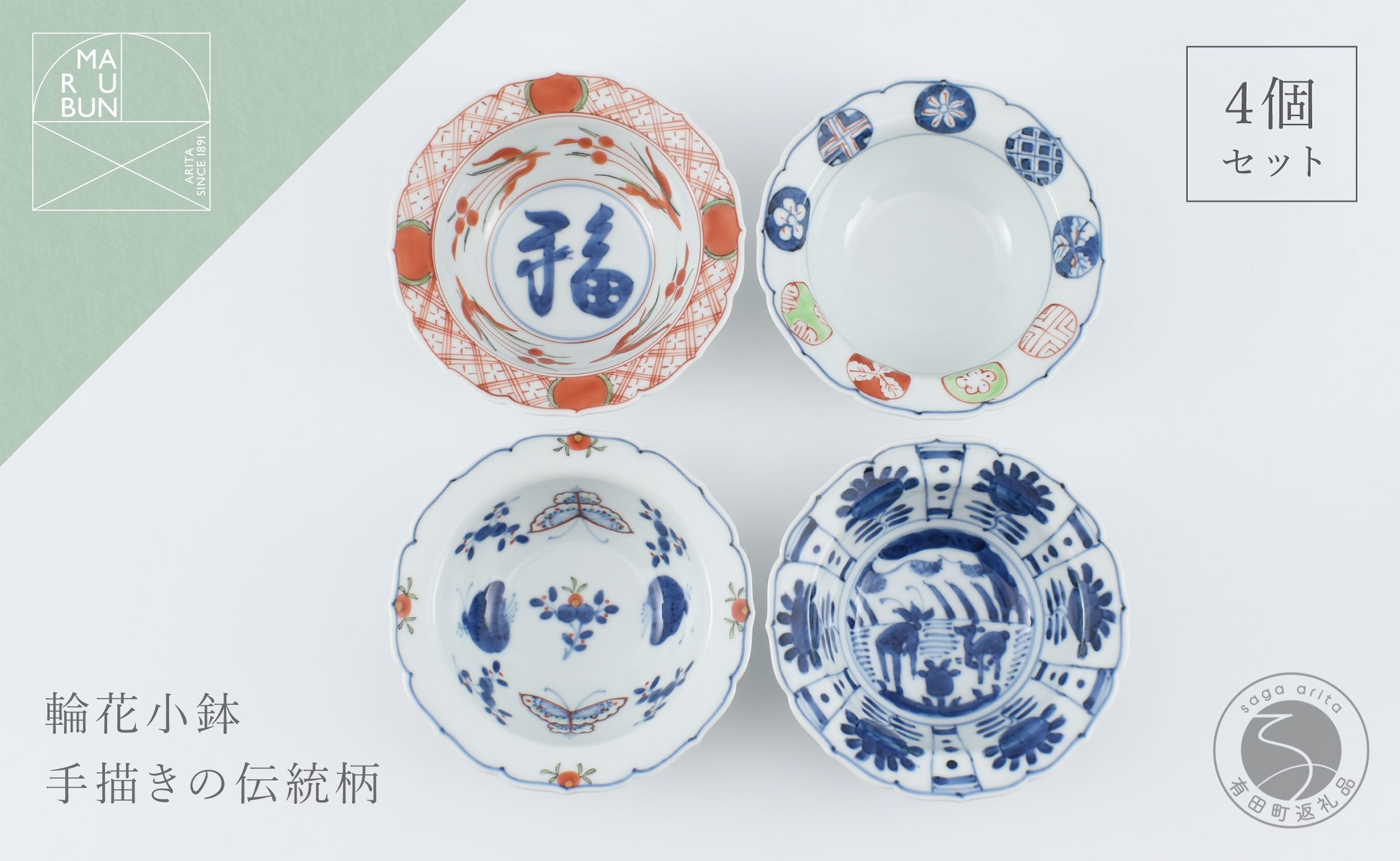 
                  有田焼 美しい絵柄の輪花小鉢 4個【まるぶん】食器 器 うつわ 小鉢 4個 セット 手描き 赤絵 染付 おつまみ 前菜 ギフト 和食 A80-65
                