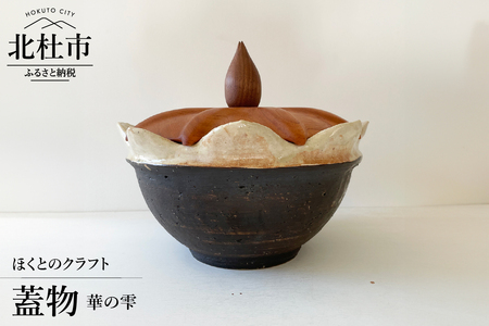 『ほくとのクラフト』　華の雫・蓋物 [h004]