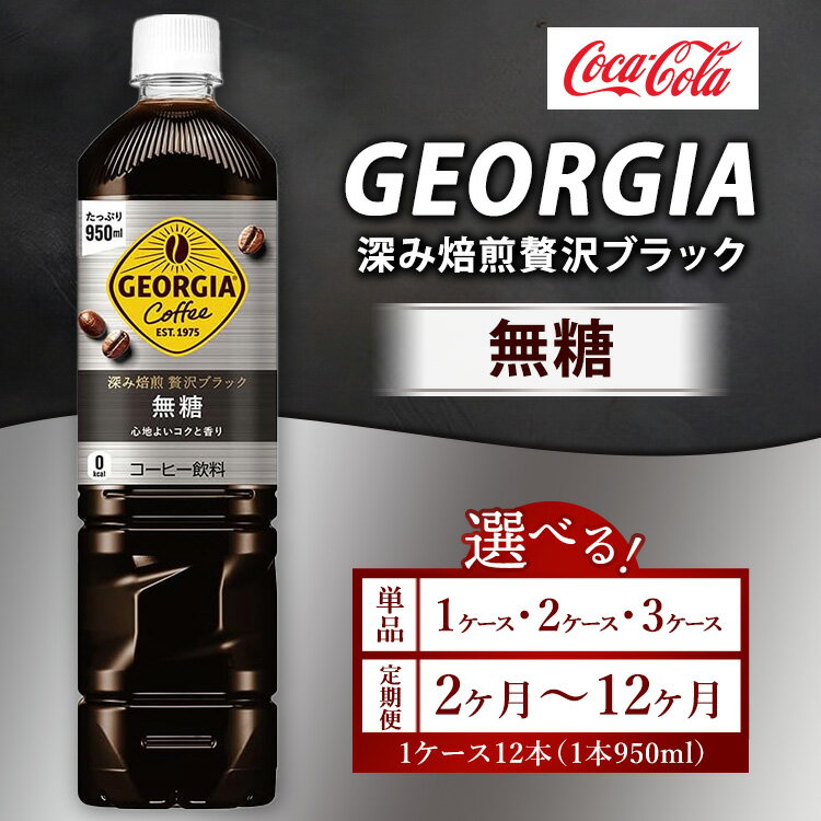 【ふるさと納税】【選べる容量】【定期便】【選べる配送回数】 ジョージア 深み焙煎贅沢ブラック 無糖 950ml コーヒー飲料 ※離島への配送不可