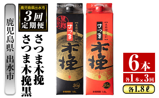 i780 ＜定期便・計3回(連続)＞さつま木挽・さつま木挽黒パック(1800ml×各1本×3回) 酒 さつま芋 本格いも焼酎 アルコール 芋焼酎 25度 【酒舗三浦屋】