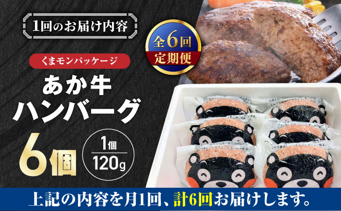 【全6回定期便】くまモンあか牛ハンバーグセット 120g×6個【有限会社 三協畜産】 [YCG183]