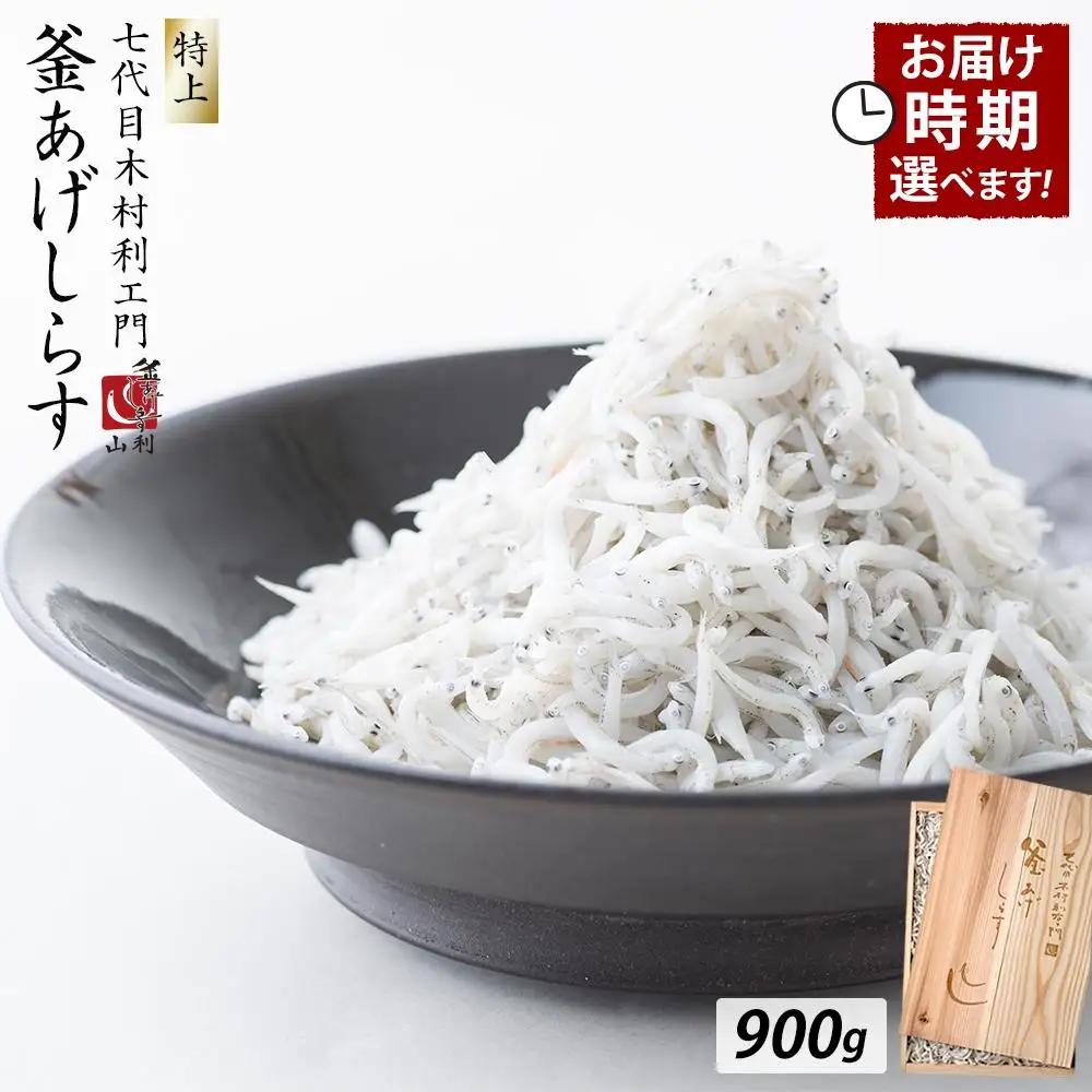 七代目 山利 金印 特上 釜あげしらす 900g 木箱入り 秋しらす【2026年発送】