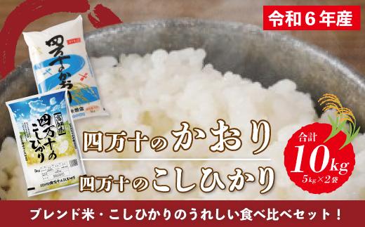 【令和6年産】四万十のかおり5kg＆四万十のこしひかり5kgの食べ比べセット（合計10kg）6-156