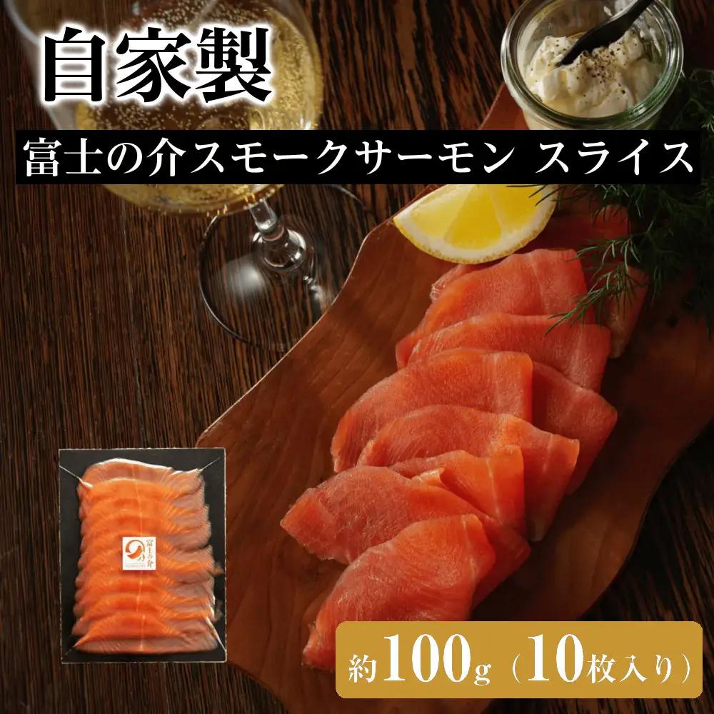 自家製 富士の介スモークサーモン スライス（10枚入り）約100g