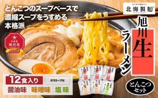 
旭川生ラーメンとんこつセット12食入り
