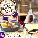 【ふるさと納税】霧里ワインとワイナリーオリジナルぶどうドリンクセットB ワイン 受賞 飲み比べ ワインセット ギフト 三次市 / 広島三次ワイナリー[APAZ012]