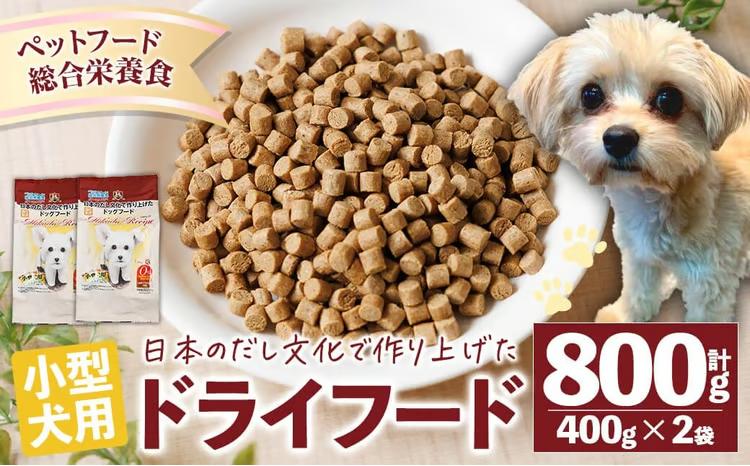 小型犬用ドライフード (計800g・400g×2袋) ドッグフード ペットフード 犬 総合栄養食 【EC15】【天然素材】