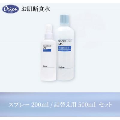 ふるさと納税 日進市 お肌断食水ローション　スプレー 200ml と 詰替え用 500ml のセット |  | 03