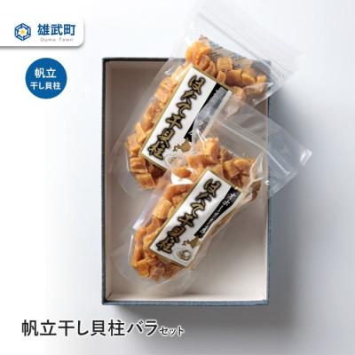 ふるさと納税 雄武町 帆立干し貝柱バラセット　ホタテ干貝柱2袋入り【S0818】