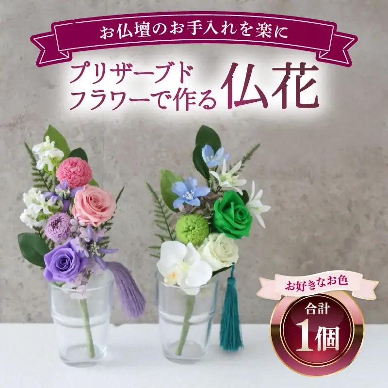 プリザーブドフラワーで作る仏花 【ピンク×パープル】 1個 ＜お仏壇のお手入れを楽に＞ ／ 仏壇飾り 仏花 ギフト プレゼント ブリザーブド フラワー 花 アレンジメント あわら [aw047-a003_01]