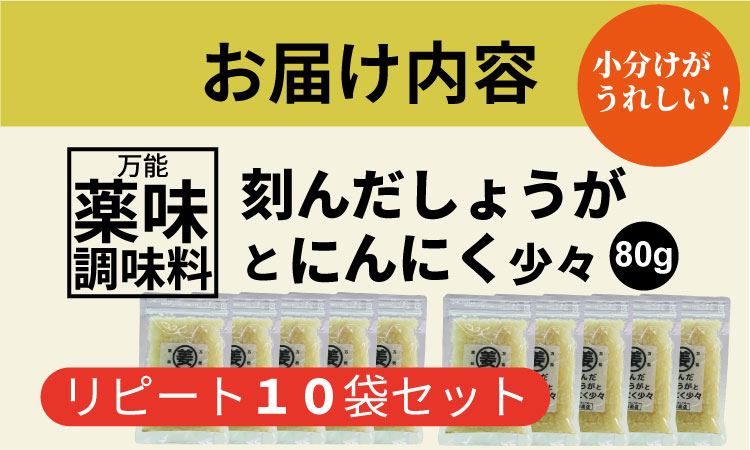 万能 薬味 調味料 「刻んだしょうがとにんにく少々 80g 」（10袋）佐賀の キムチ屋 乃市商店 肉料理 納豆 そうめん の薬味 パスタ ステーキ 焼肉のタレ 馬刺し 地鶏のたたき 冷奴 ほかほかご