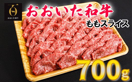 
おおいた和牛ももスライス 700g お楽しみ 牛肉 お肉 すきやき しゃぶしゃぶ ＜123-003_5＞
