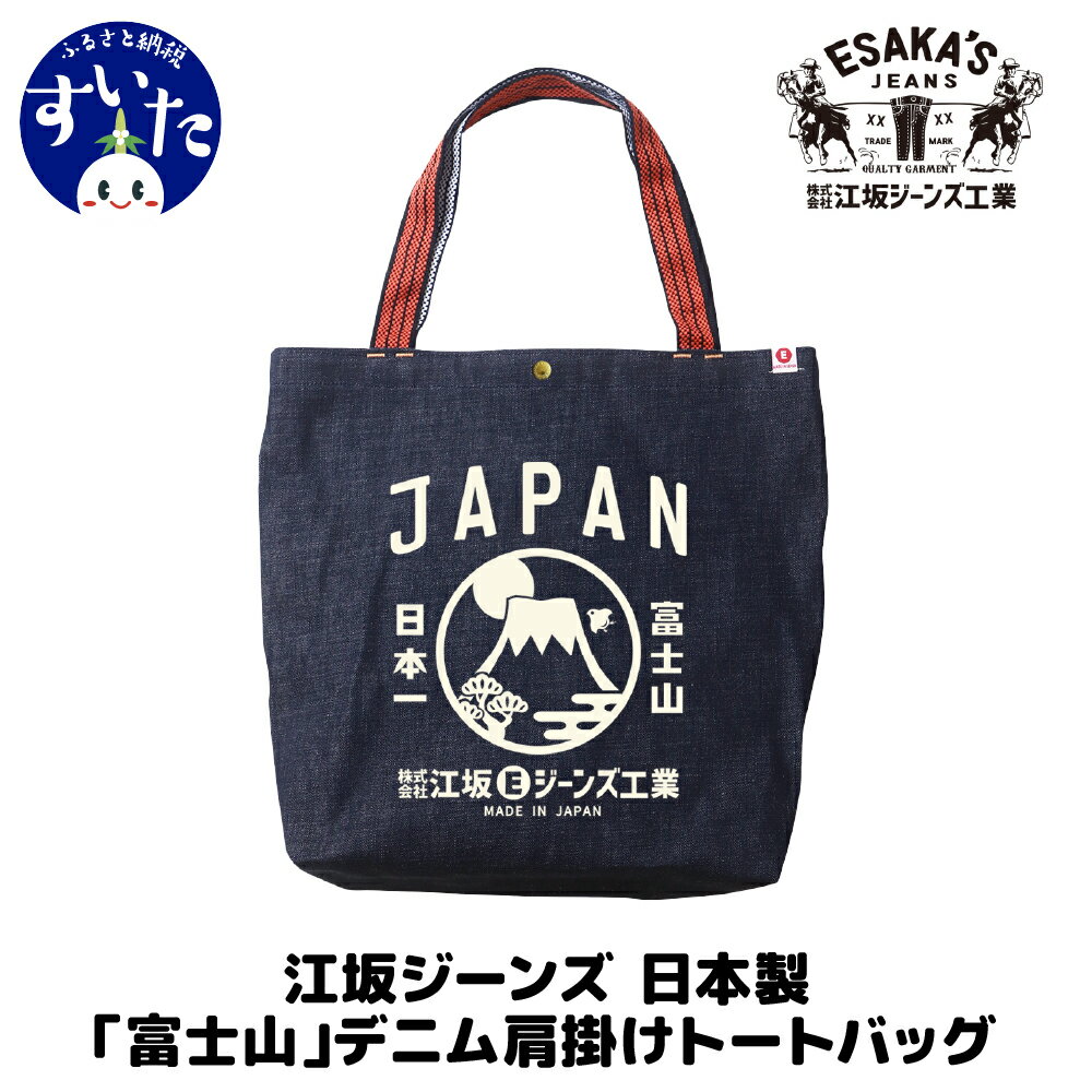 【ふるさと納税】江坂ジーンズ日本製「富士山」デニム肩掛けトートバッグ かばん バック トートバック 手持ち デニム ハンドメイド アメカジ 男女兼用 鞄 デニムバッグ カバン バッグ デイリー使い 内ポケット 付き 丈夫 【大阪府 吹田市】