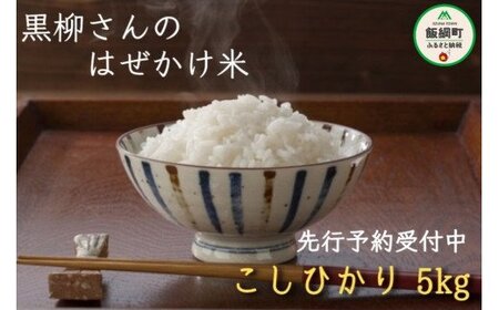 [0210]【令和6年度収穫分】信州産 こしひかり 5kg　※沖縄県への配送不可　※2024年11月上旬頃から順次発送予定　黒柳さんのはぜかけ米　長野県飯綱町