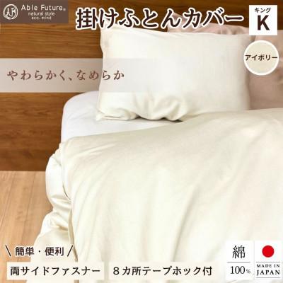 ふるさと納税 亀岡市 《京都金桝》掛け布団カバー キング アイボリー  綿100% 国産 (エフィットプレーン)