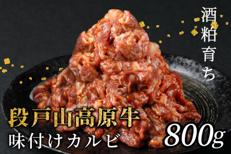 段戸山高原牛 国産牛 味付けカルビ 800g（200ｇ×4）焼肉 カルビ キャンプ バーベキュー 味付け肉 -093