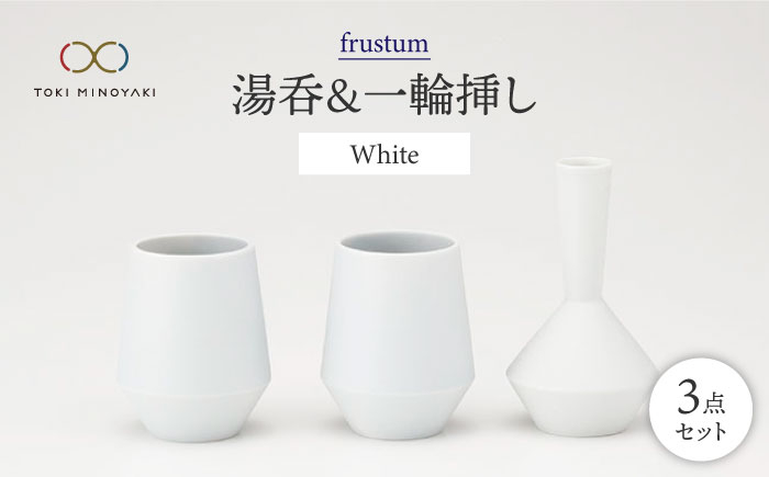 
【美濃焼】frustum 湯呑と一輪差し3点セット（白）【晋山窯ヤマツ】【TOKI MINOYAKI返礼品】 食器 ゆのみ 花瓶 [MAS001]
