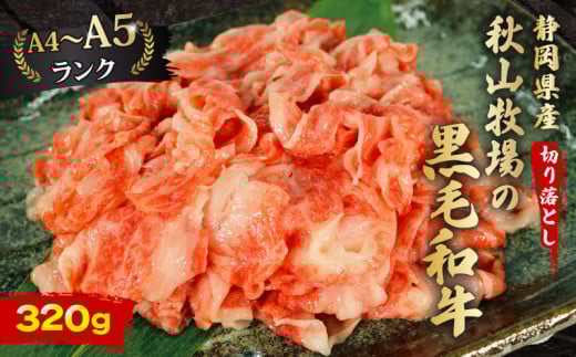 牛肉 切り落とし 320g 黒毛和牛 A4 A5 ランク 肉 お肉 和牛 牛 人気 国産  静岡県 藤枝市