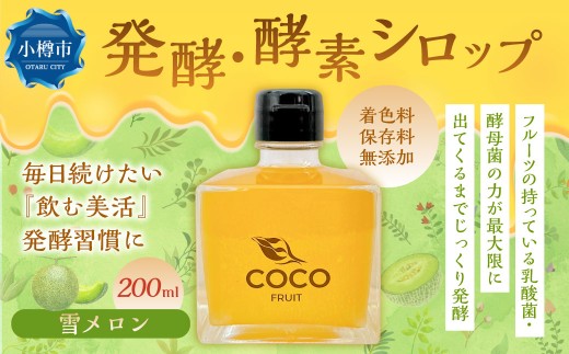 小樽より！発酵・酵素シロップ雪メロン200ml 限定