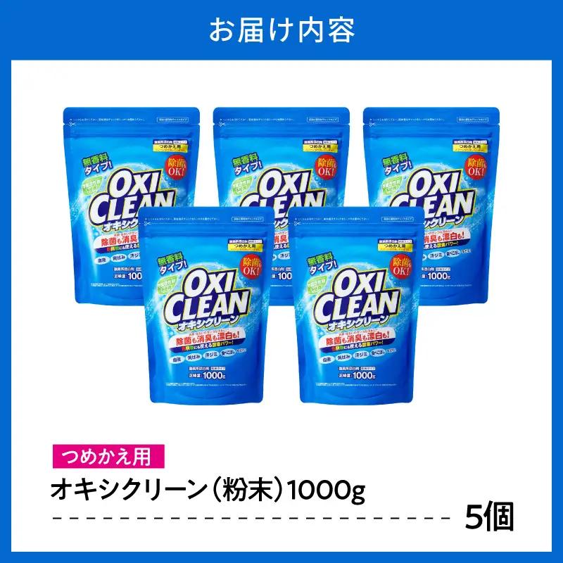オキシクリーン 漂白剤 つめかえ用(1,000g×5個)酸素系漂白剤