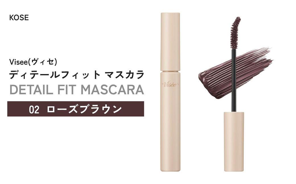 【02 ローズブラウン】 ヴィセ ディテールフィット マスカラ | 化粧品 マスカラ コスメ メイク メイクアップ カールキープ フィルムタイプ お湯で落ちる まつ毛補修成分 繊維なし 無香料 ギフト プレゼント 贈り物 贈答 visse ヴィセ KOSE コーセー 埼玉県 狭山市