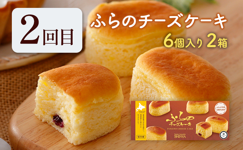 【定期便】菓子舗新谷110周記念 感謝の気持ちを込めたお菓子の銘菓定期便！北海道富良野より歴史をたどるスイーツをお届けします 《年4回発送》 菓子 ケーキ スイーツ チーズケーキ 饅頭 カステラ 冷凍
