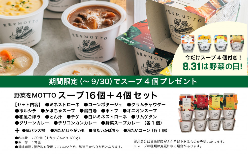 ★９月末まで期間限定★ レンジで1分 野菜をMOTTO スープ 16個+4個 セット 大容量  野菜の日 期間限定 プレゼント レトルト インスタント 国産 ダイエット ベジMOTTOスープ  具だく