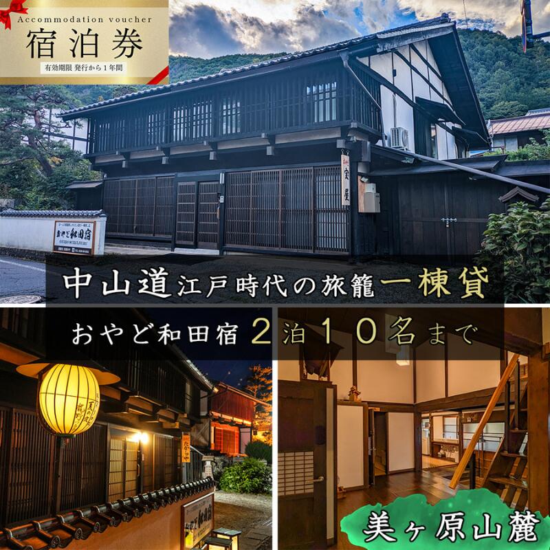 【ふるさと納税】おやど和田宿　一棟貸宿泊券（10名迄/2日）美ヶ原の入口・中山道和田宿内　1組限定江戸時代の旅籠貸切　温泉地/スキー場/牧場直ぐ　信州白樺高原/北八ヶ岳高原山麓　長野県旅行　避暑地　自然絶景　紅葉　雪景色　大人数家族　ファミリー　レジャー