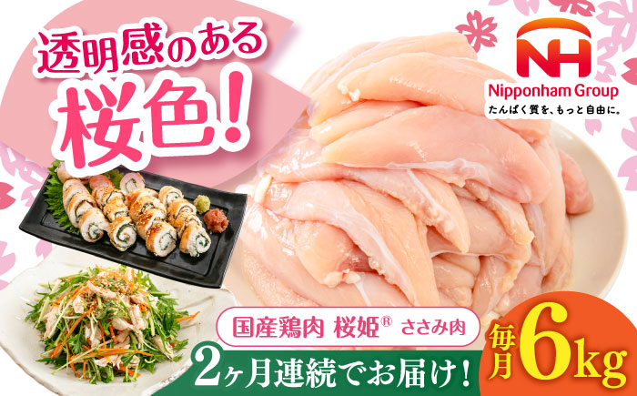 【全2回定期便】桜姫 ささみ 計6kg（2kg×3パック）《厚真町》【東日本フード株式会社】  国産 とり肉 ささみ ササミ 冷凍 北海道 [AXBM079]