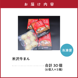 米沢牛まん 5箱 セット (1箱 6個 70g/個) 肉まん 簡単調理 中華まん 牛肉まん 牛肉 米沢牛 お取り寄せ グルメ ギフト プレゼント 贈答用 冷凍 送料無料 山形県 米沢市