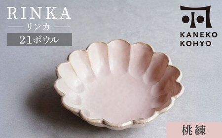 【美濃焼】リンカ 21ボウル 桃練 1点 21.5cm【カネコ小兵製陶所】食器 鉢[MBD216-3]