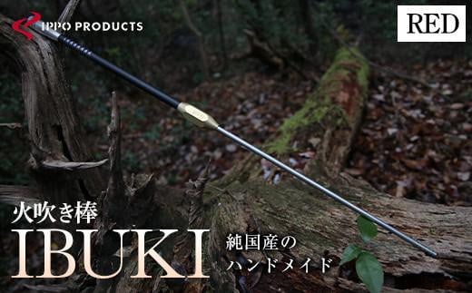 《IPPOPRODUCTS》火吹き棒【IBUKI （イブキ）】（RED）アウトドア キャンプ ソロキャンプ キャンプ用品 ギフト 贈り物 おすすめ 人気 ファイヤーブラスター 焚き火 焚火 ギア 道具 デザイン シンプル コンパクト 軽量 伸縮式 日本製 国産 ファミリーキャンプ グランピング BBQ バーベキュー 広島県福山市/池田鉄工有限会社[BAEI008]