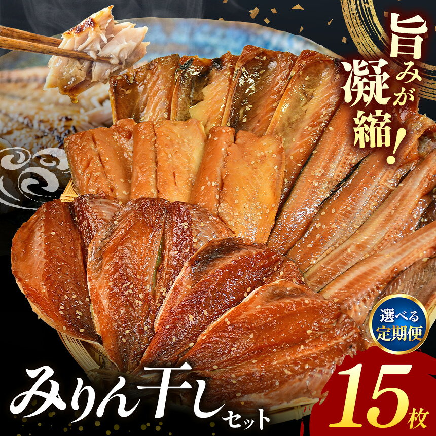 【ふるさと納税】 西伊豆 伊豆 みりん さば あじ ほっけ ギフト 御中元 御歳暮 大島水産の「新西伊豆加工みりん干しセット」定期便