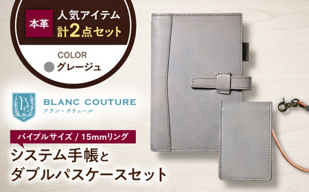 本革バイブルサイズシステム手帳（15mmリング）とダブルパスケースセット グレージュ 滋賀県長浜市/株式会社ブラン・クチュール[AQAY451]