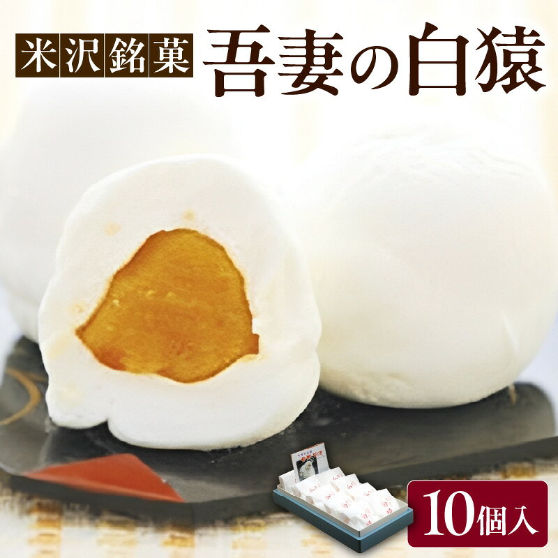 【ふるさと納税】 米沢銘菓 「 吾妻の白猿 」 10個入り お菓子 菓子 おかし スイーツ 和菓子 銘菓 吾妻 白猿 冷蔵 冷蔵便 マシュマロ 伊予柑風味 餡 お取り寄せ ご当地 送料無料 山形県 米沢市