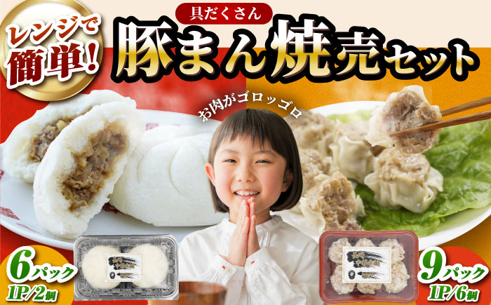 
豚まん2個×6P・焼売6個×9Pセット 長崎県/九州特産品販売 [42AVAC007]
