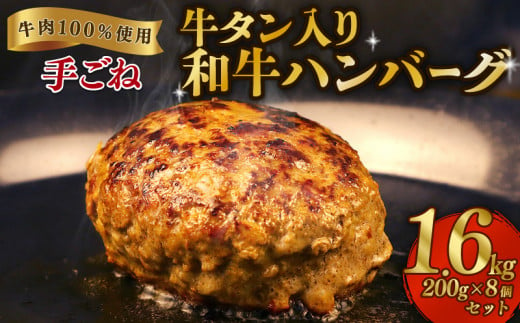 ハンバーグ  セット  牛タン 8個  焼肉屋 精香苑 冷凍 加工 惣菜 詰め合わせ 肉 niku 牛肉 和牛 冷凍食品 ギフト 中元 歳暮 新潟 新発田