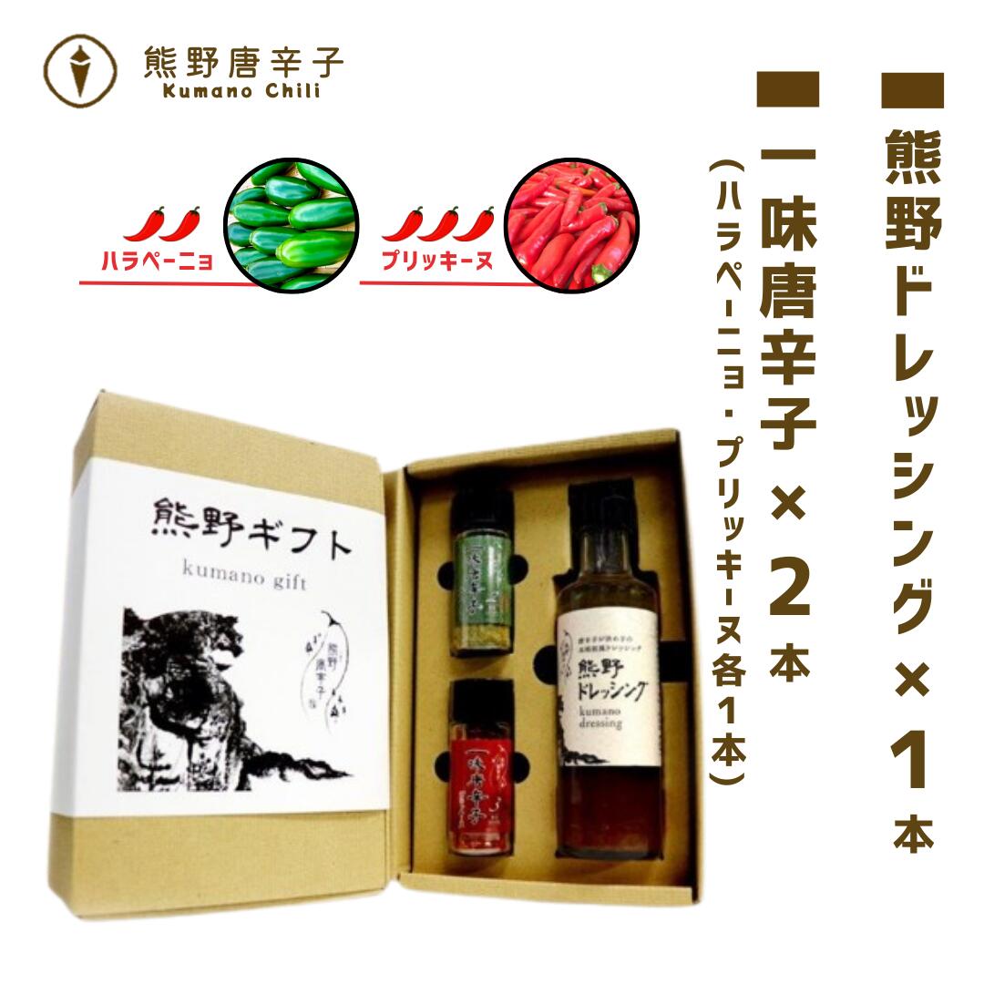 【ふるさと納税】熊野唐辛子 ギフト16 (一味唐辛子(ハラペーニョ)1本＋一味唐辛子(プリッキーヌ)1本+熊野ドレッシング) 国産唐辛子 和風ドレッシング とうがらし 調味料 熊野市