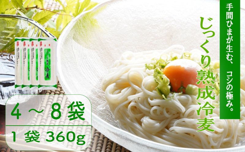 
                  じっくり熟成冷麦 選べる 4袋 / 8袋 冷麦 冷や麦 ひやむぎ 麺  乾麺 備蓄 手軽 簡単 簡単調理 時短 保存食 夏 コシ 歯ごたえ 巻取り熟成製法 常温 こだわり 製法 熟成 アレンジ 旨み 美味しい グルメ 麺類 常温 巻取袋 自然乾燥 千葉県 旭市 大新食品株式会社 dss
                