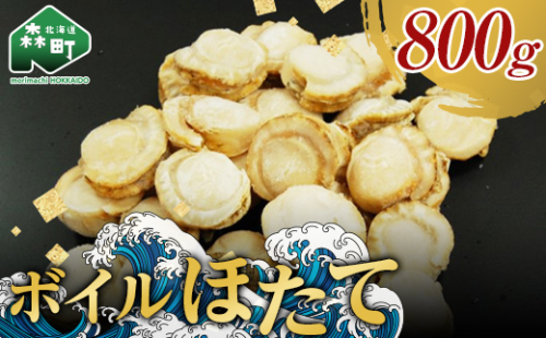 【11/15～寄付額変更】【北海道噴火湾産】味自慢ボイルほたて 800g（20～25 粒）＜物産館運営振興会(丸太水産）＞ 海鮮丼 森町 ほたて 帆立 ホタテ 貝柱 海産物 魚貝類 ふるさと納税 北海道 mr1-1320