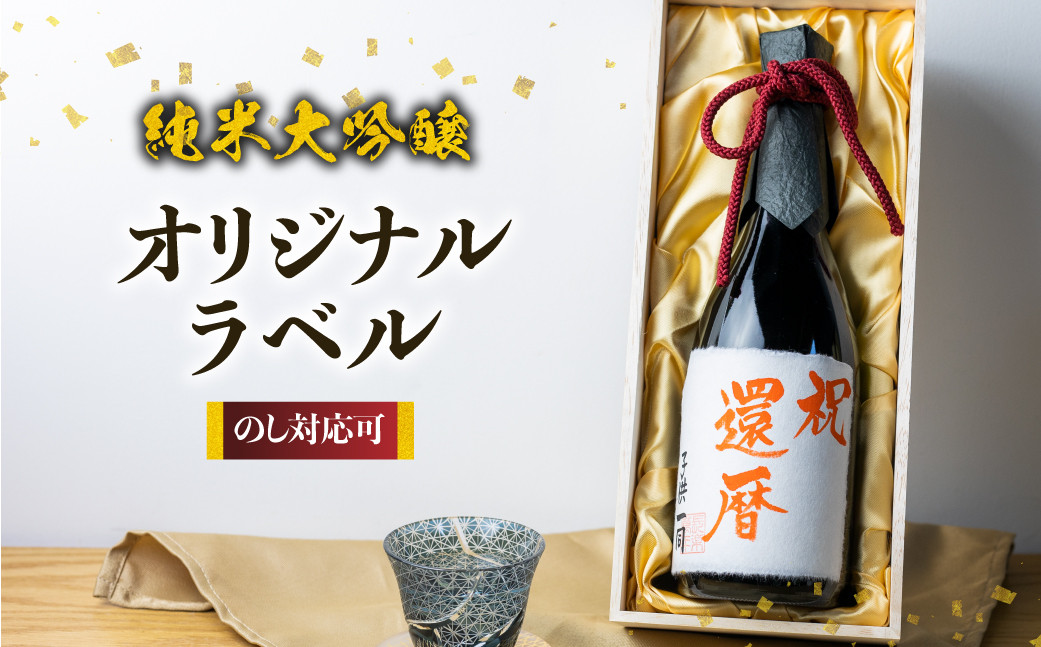 
                  日本酒 純米大吟醸 白真弓 ”誉” オリジナルメッセージラベル 敬老の日 還暦 お誕生日などに
                