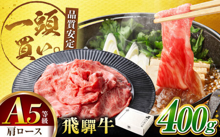 飛騨牛 肩ロース 400g×1パック すき焼きしゃぶしゃぶ用肉 / すき焼き しゃぶしゃぶ 牛肉 / 御嵩町 / 馬力家[AVBO004]