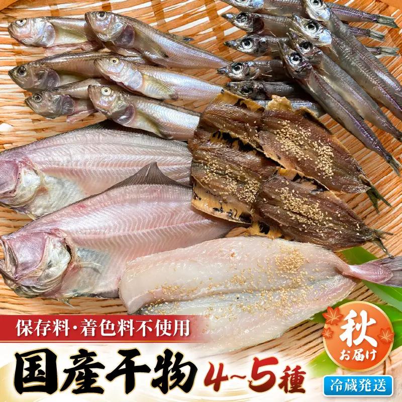  【2026年9月上旬より発送】珍しい冷蔵発送！魚屋のこだわり干物「秋にお届け干物食べ比べ」【保存料・着色料無添加 海鮮  魚介 アジ サバ カレイ 魚 】 [e23-a003]