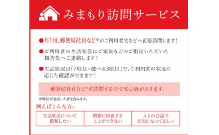 郵便局のみまもりサービス「みまもり訪問サービス（６か月間）」/見守りお年寄り　故郷　京都府　059-09
