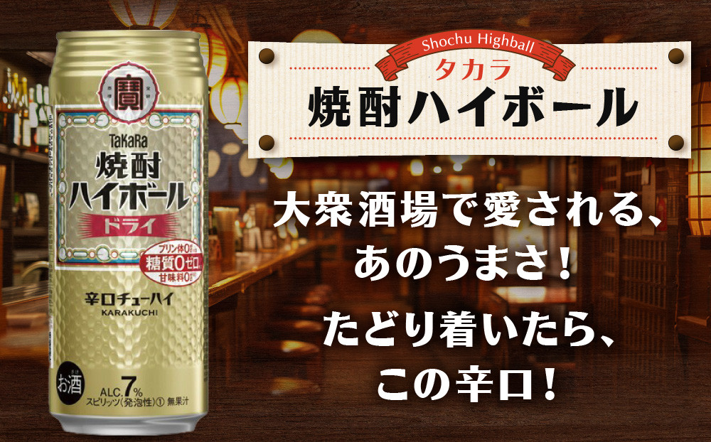 【宝酒造】タカラ「焼酎ハイボール」＜ドライ＞（500ml×24本）  ［タカラ 京都 お酒 焼酎ハイボール 焼酎 ハイボール ドライ 人気 おすすめ 定番 おいしい ギフト プレゼント 贈答 ご自宅用
